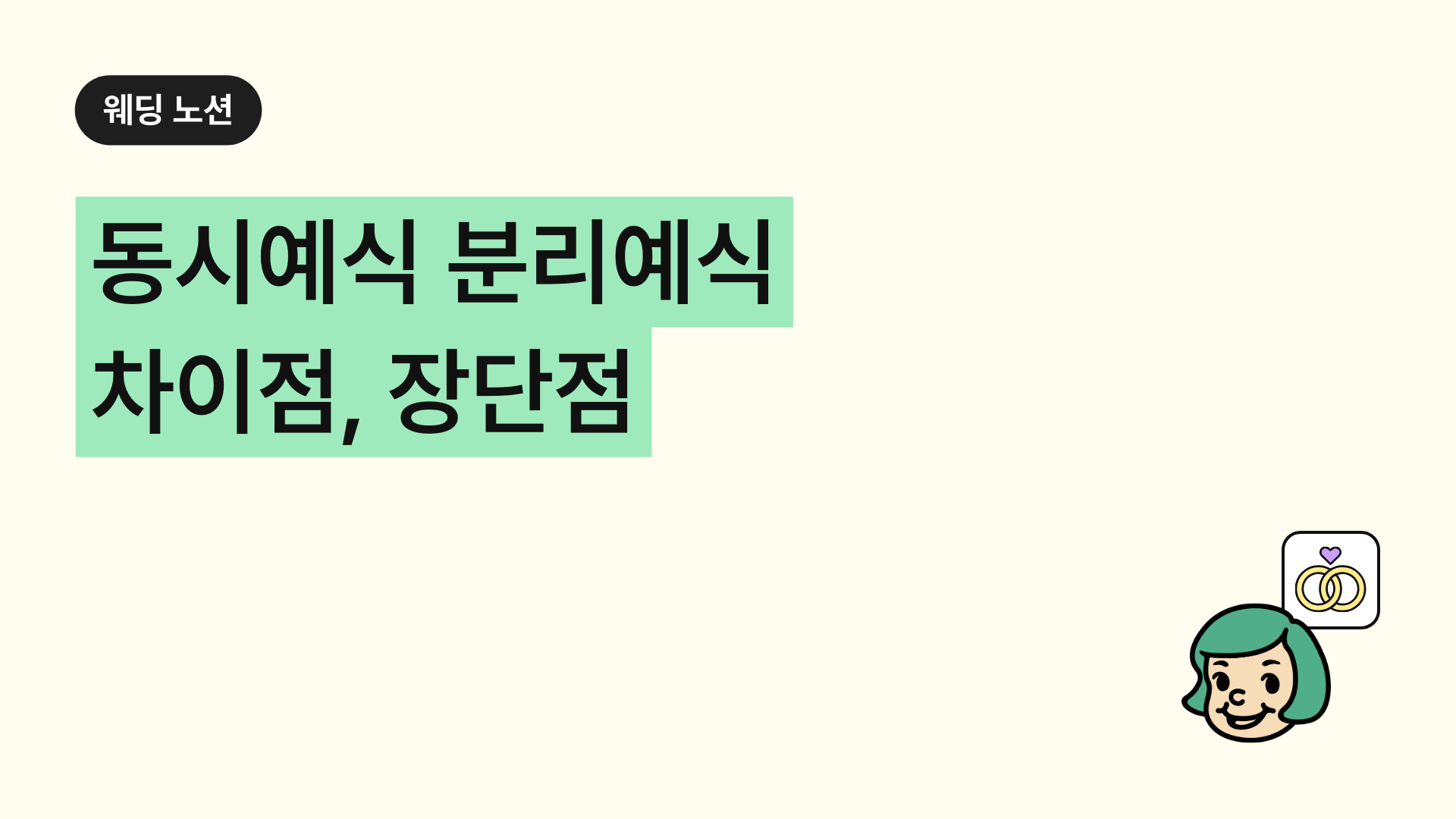 동시예식 분리예식 차이점, 장단점