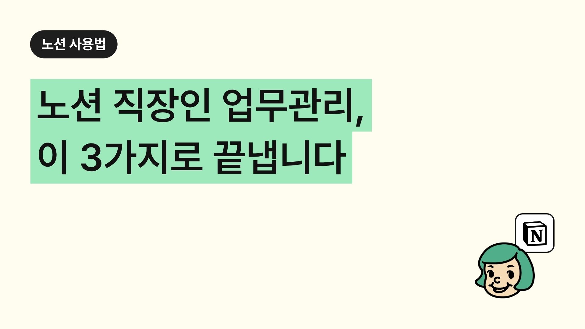 노션 직장인 업무관리, 이 3가지로 끝냅니다