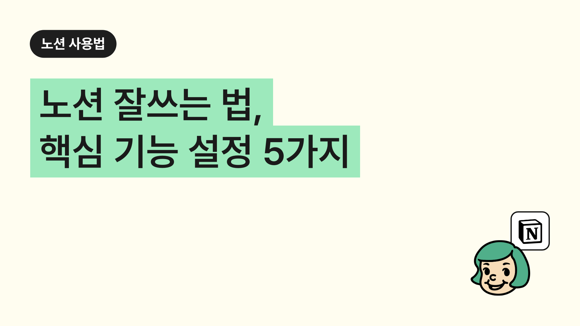 노션 잘쓰는 법, 핵심 기능 설정 5가지