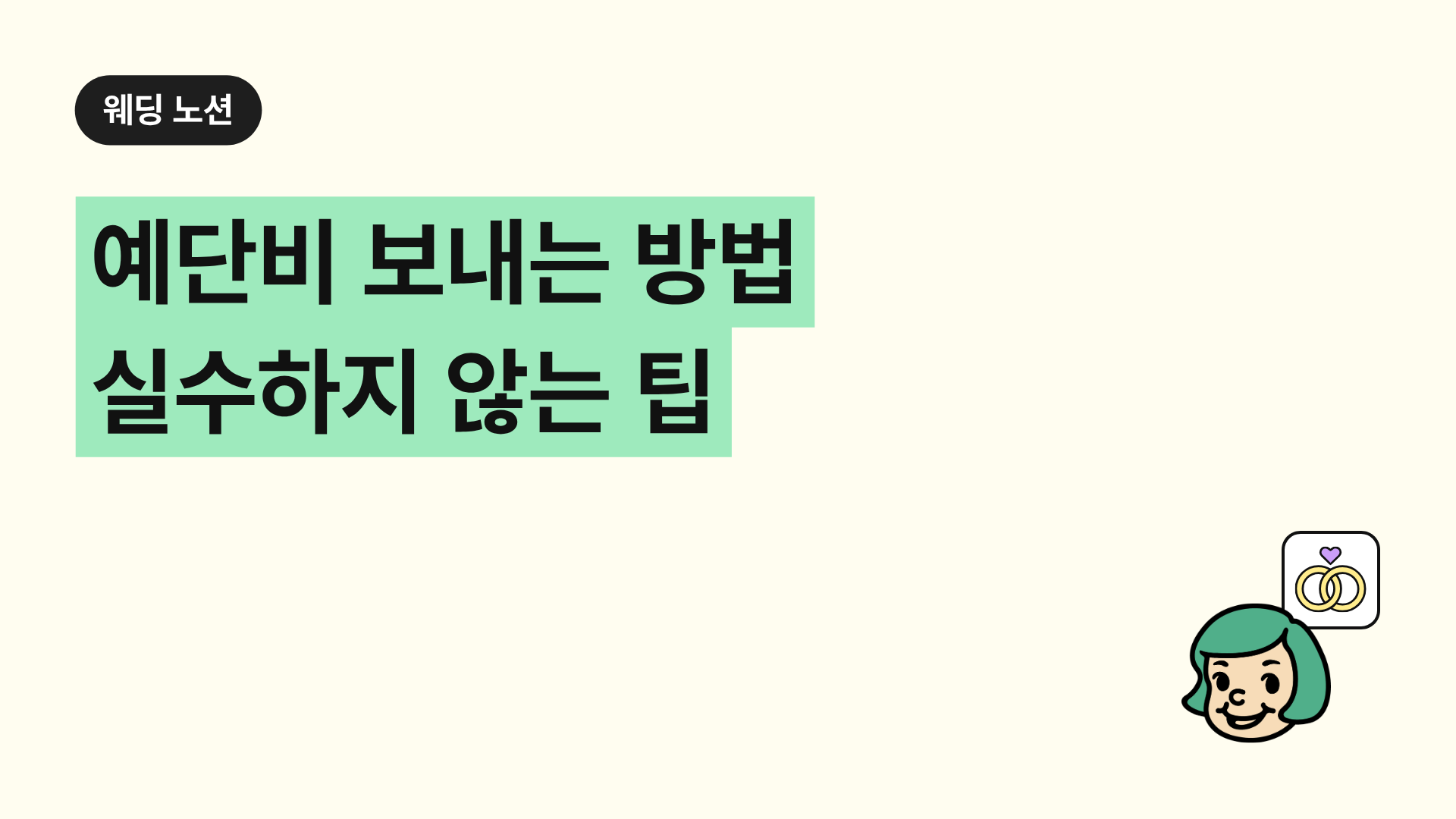 예단비 보내는 방법 실수하지 않는 팁