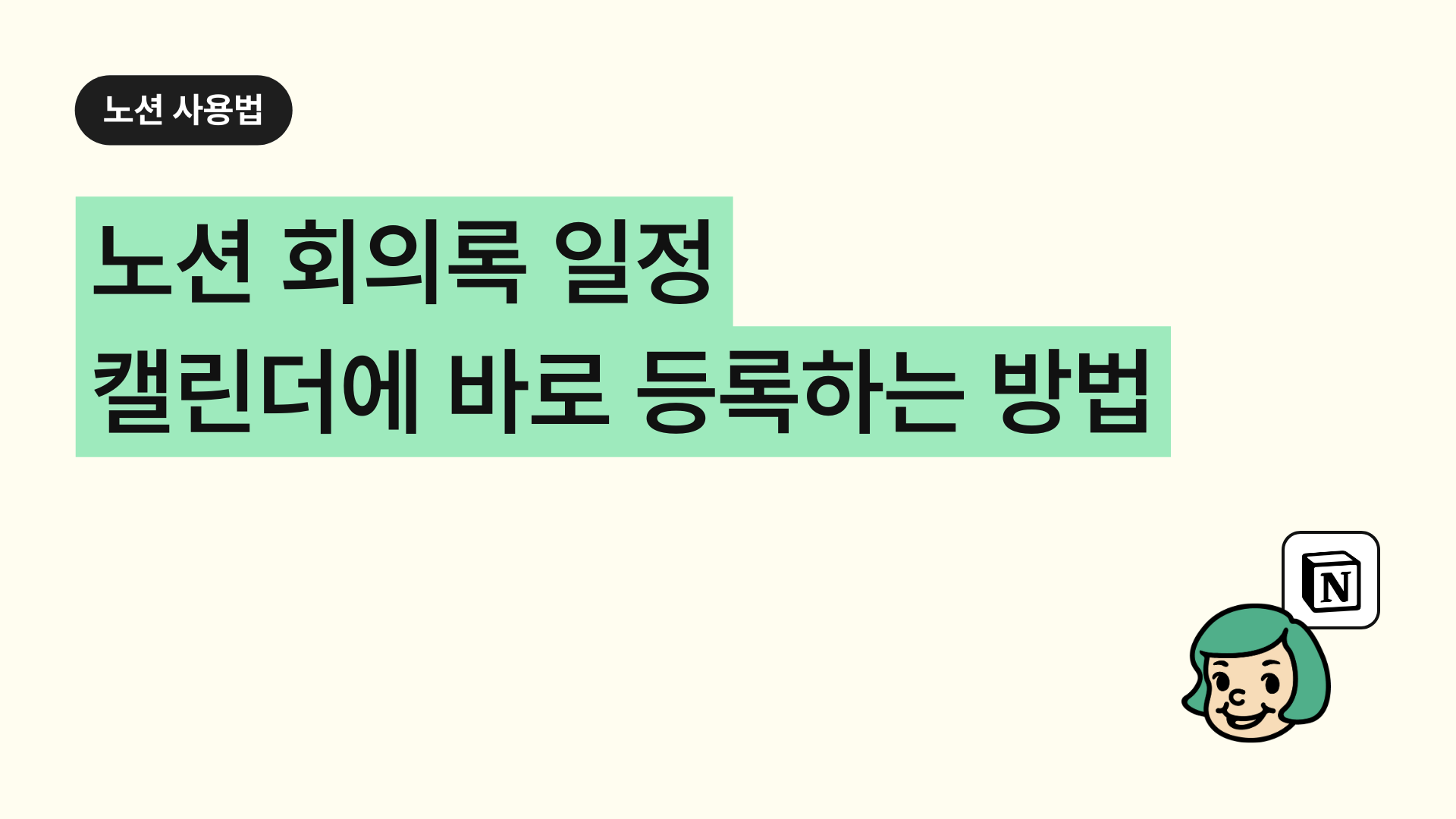 노션 회의록 일정을 캘린더에 바로 등록하는 방법?