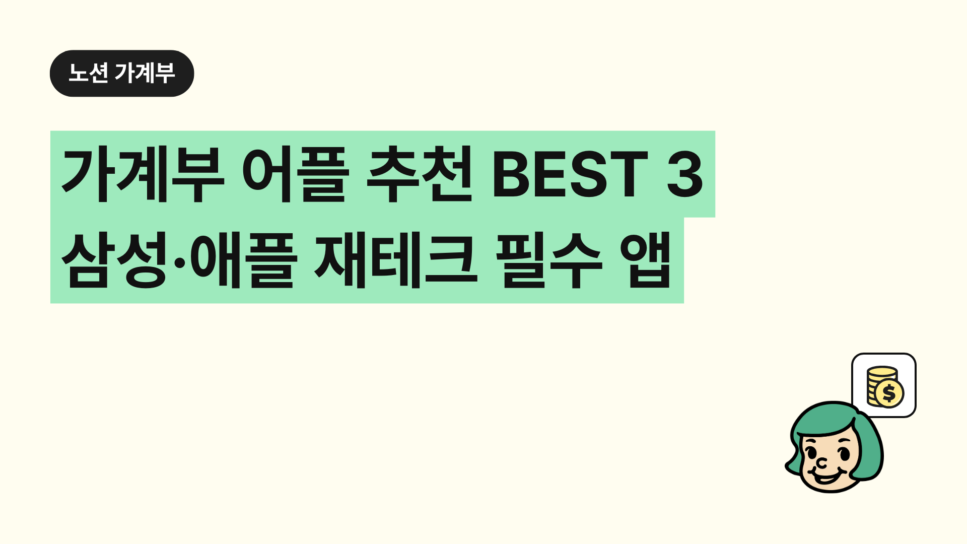 가계부 어플 추천 BEST 3 삼성·애플 재테크 필수 앱