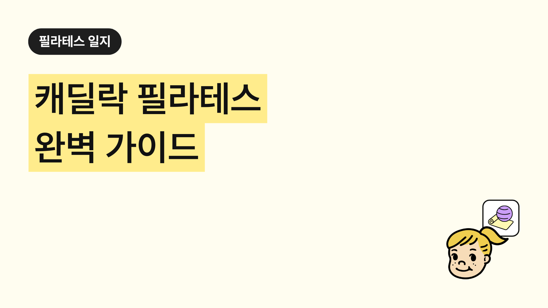 캐딜락 필라테스 완벽 가이드