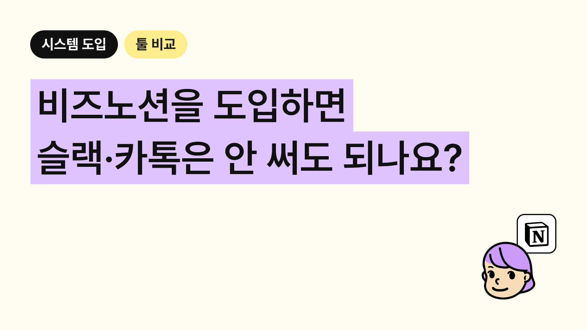 비즈노션을 도입하면 슬랙이나 카톡은 안 써도 되나요?