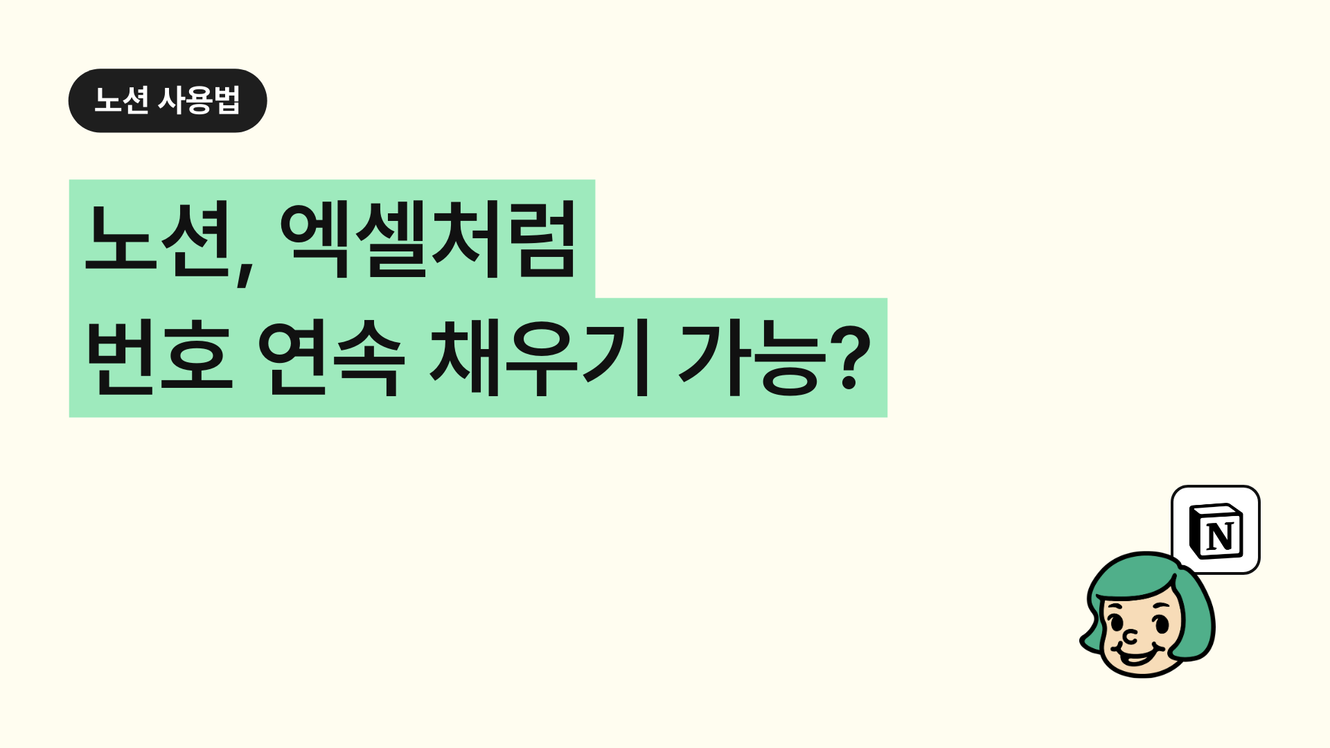 노션, 엑셀처럼 번호 연속 채우기 가능?