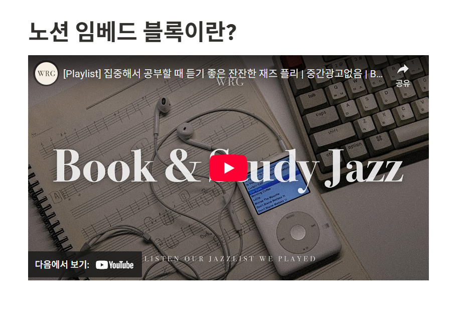 노션 임베드(Embed) 블록이란?