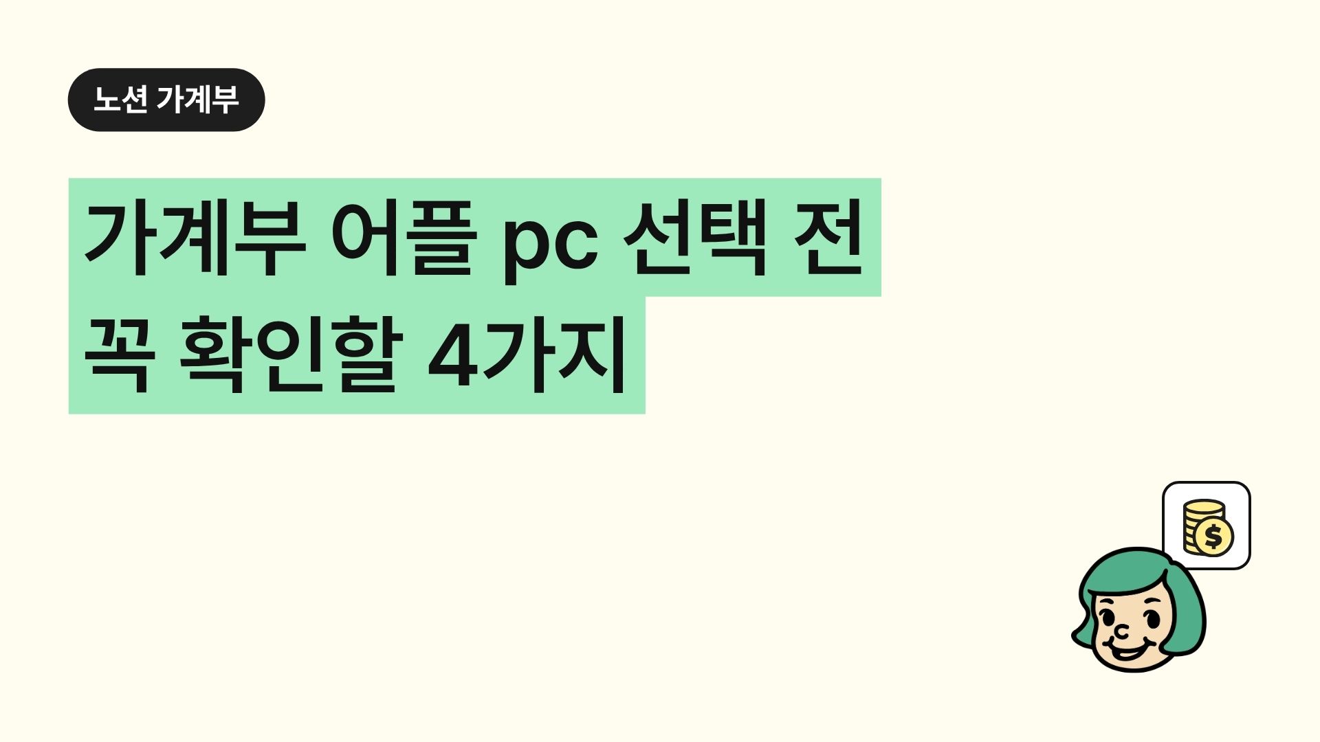 가계부 어플 pc 선택 전 꼭 확인할 4가지