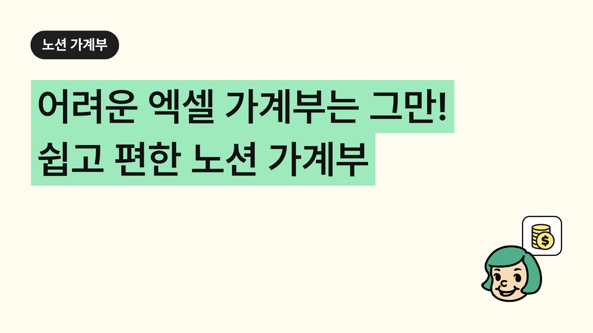 어려운 엑셀 가계부는 그만! 노션으로 시작하는 쉽고 편한 가계부