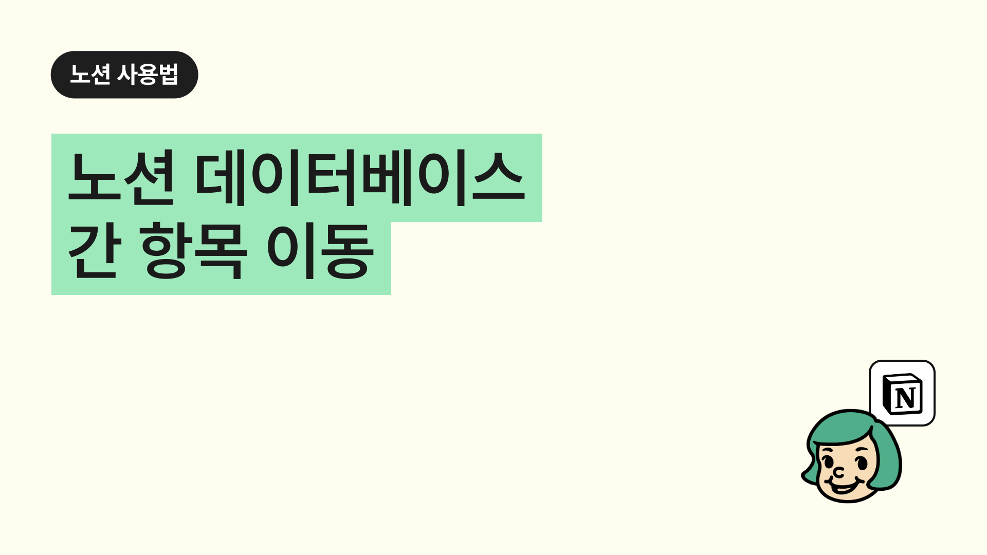 노션 데이터베이스 간 항목 이동