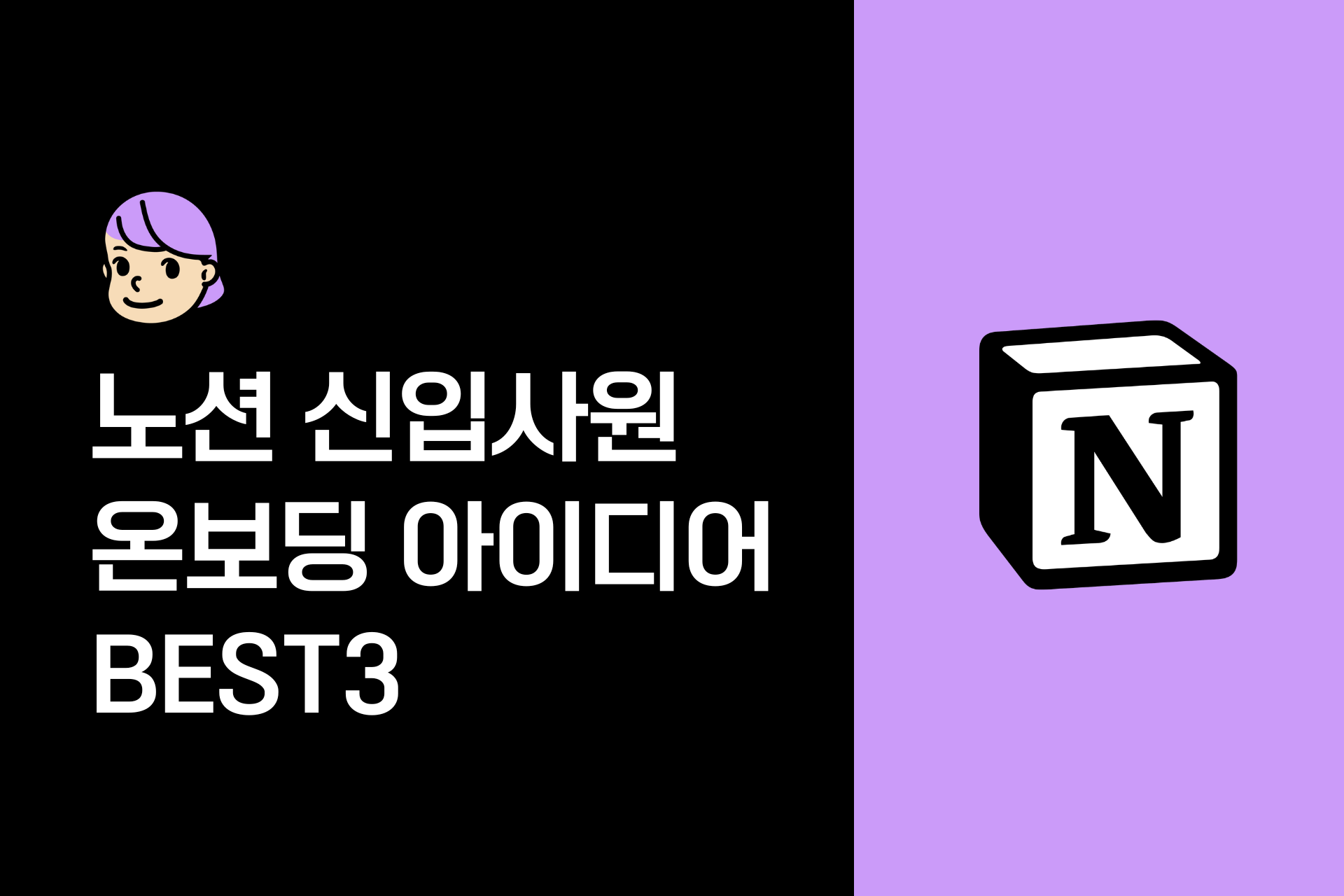 노션 신입사원 온보딩 아이디어 BEST3 (+템플릿 추천)