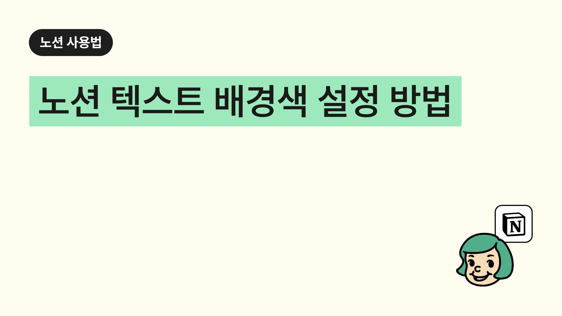 노션 텍스트 배경색(하이라이트) 설정 방법