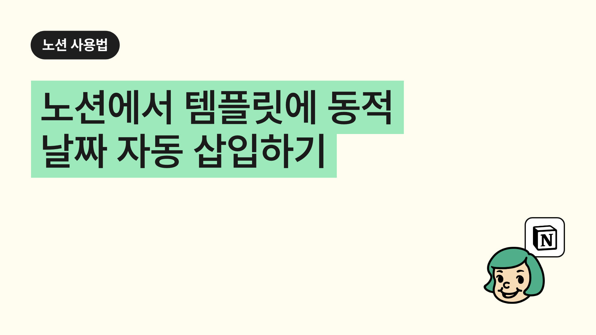 노션에서 템플릿에 동적 날짜 자동 삽입하기
