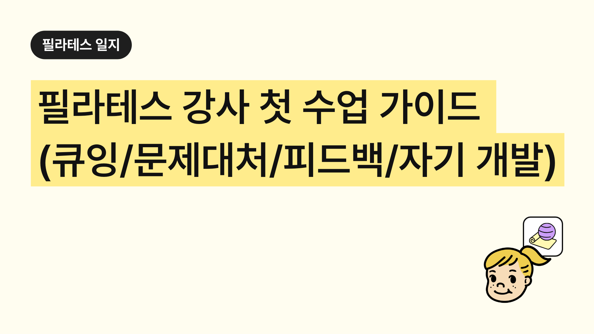필라테스 강사 첫 수업 완벽 가이드: 준비, 큐잉, 문제 대처, 피드백, 자기 개발