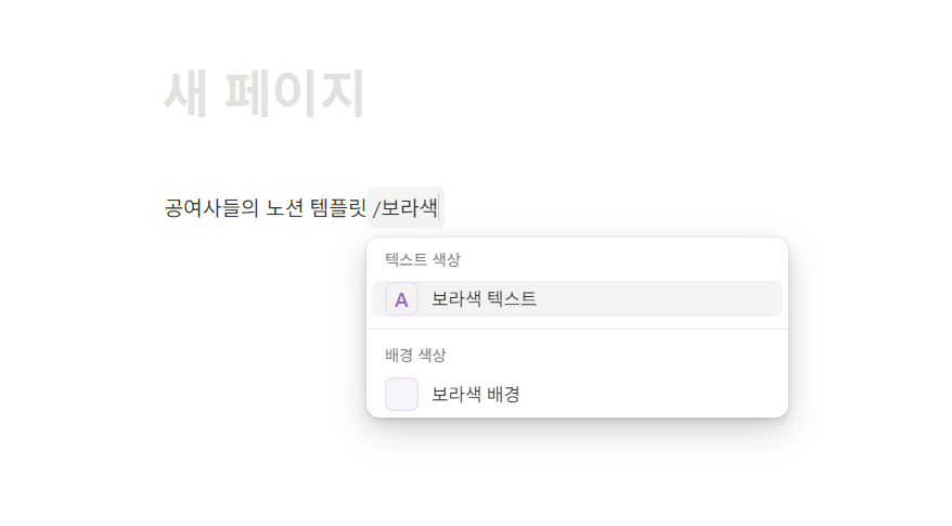 노션 슬래시 단축키