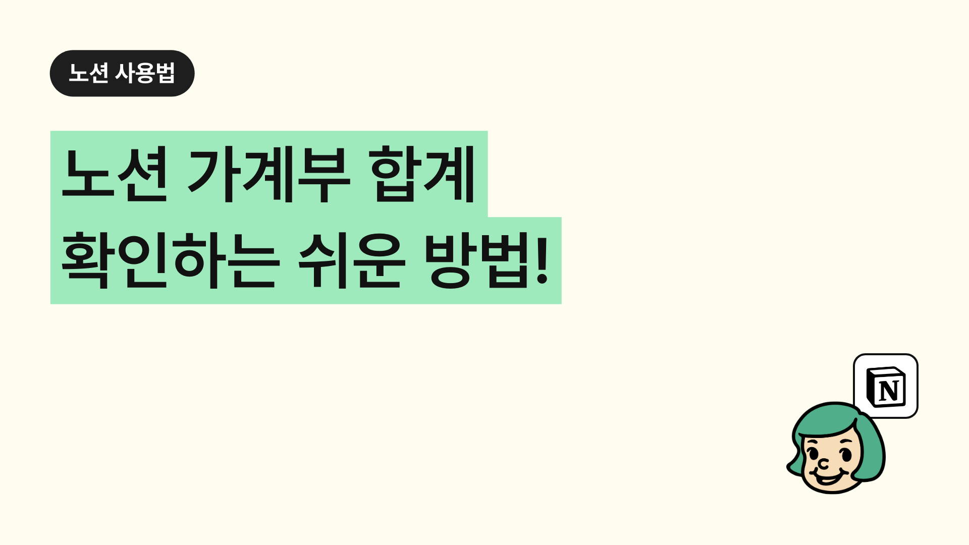 노션 가계부 합계 확인하는 쉬운 방법!