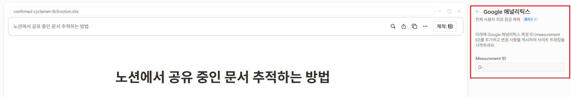 노션에서 공유 중인 문서 추적하는 방법
