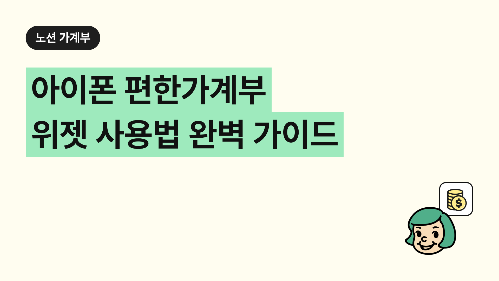 아이폰 편한가계부 위젯 사용법 완벽 가이드