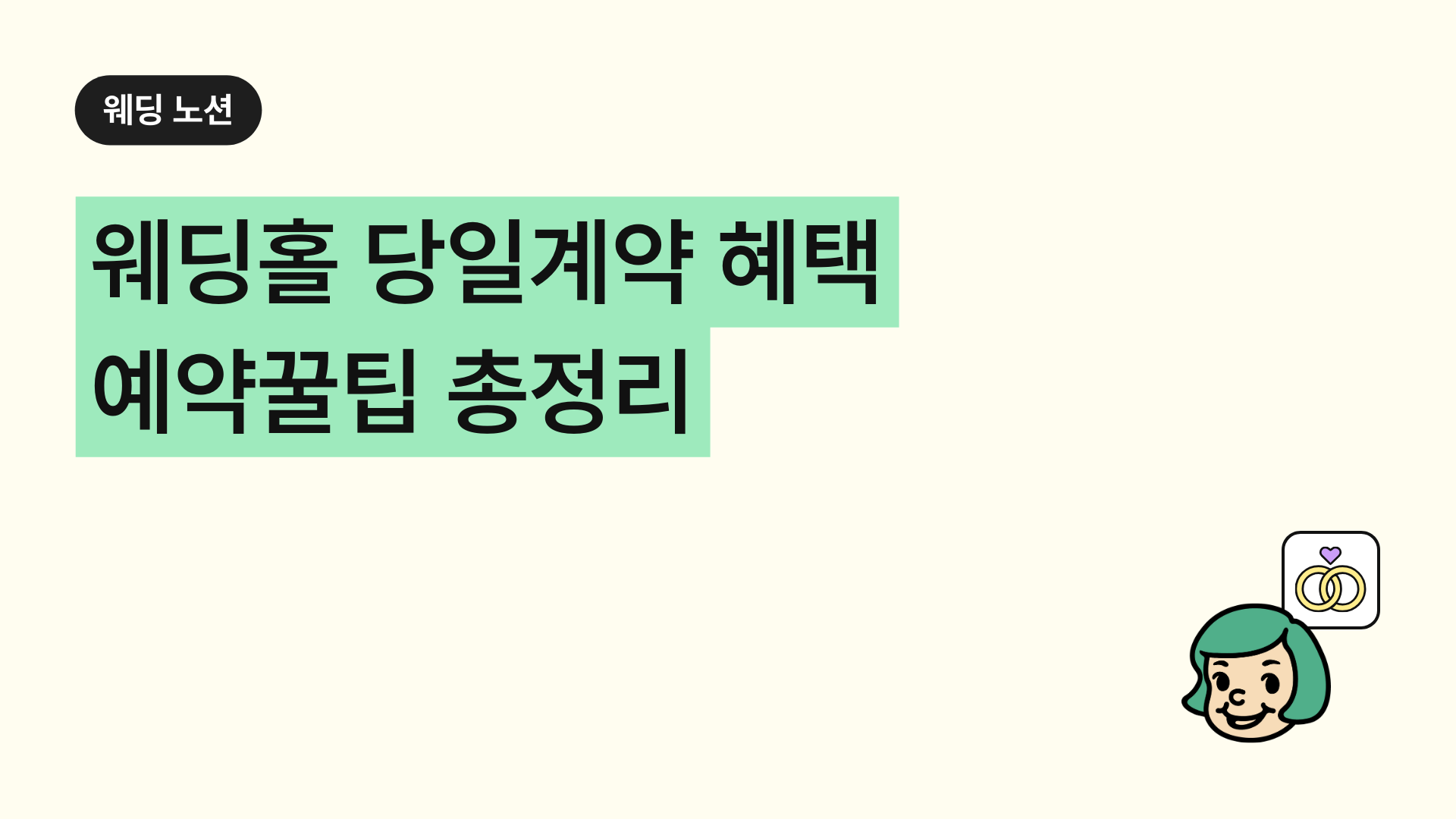 웨딩홀 당일계약 혜택 예약꿀팁 총정리