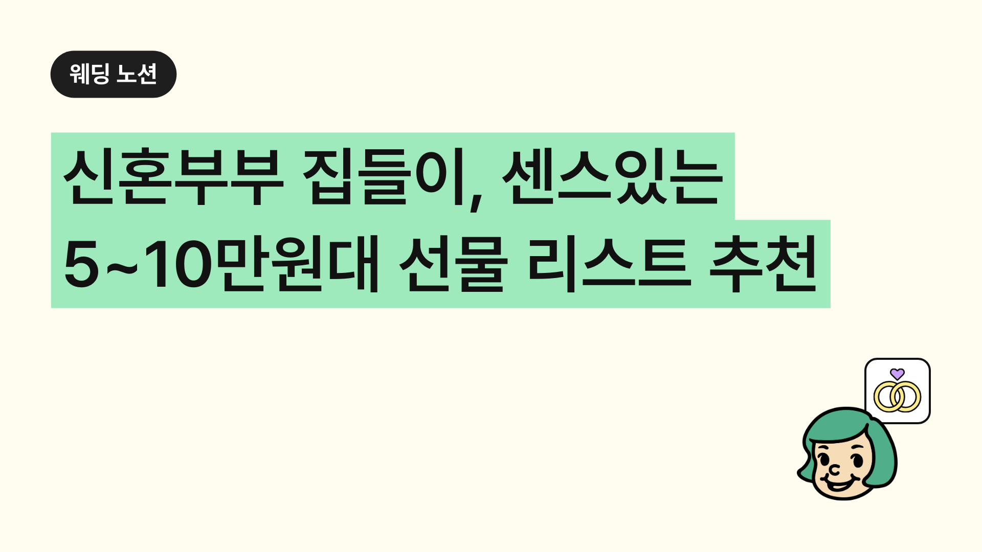 신혼부부 집들이 선물 5만원 10만원대 센스있는 리스트 추천