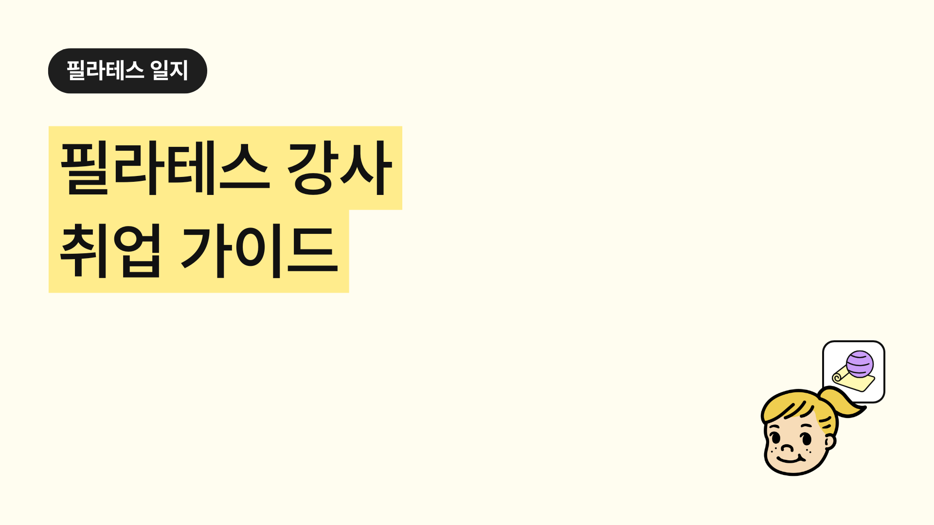 2025 필라테스 강사 취업 가이드