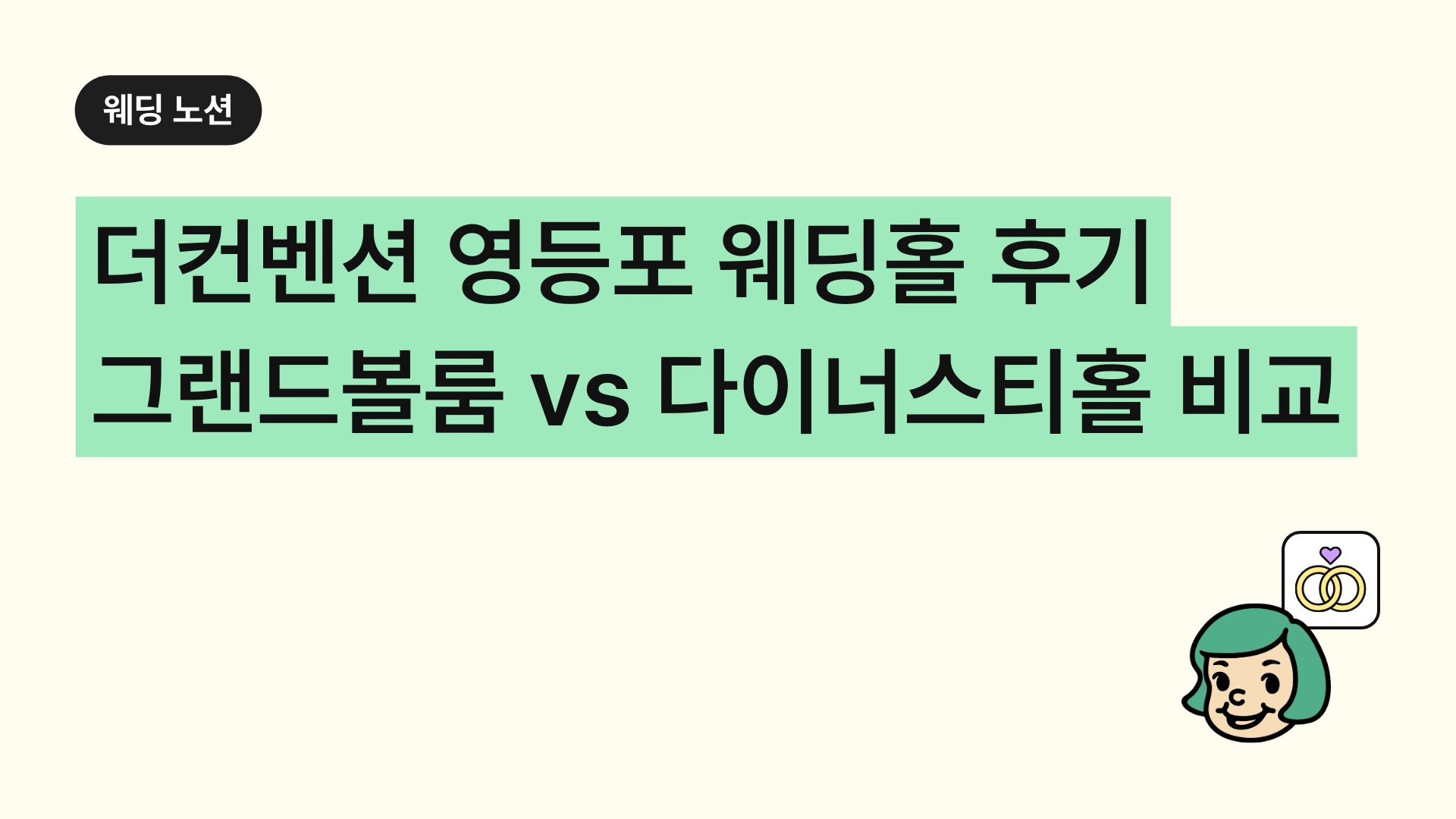 더컨벤션 영등포 웨딩홀 후기 그랜드볼룸 vs 다이너스티홀 비교