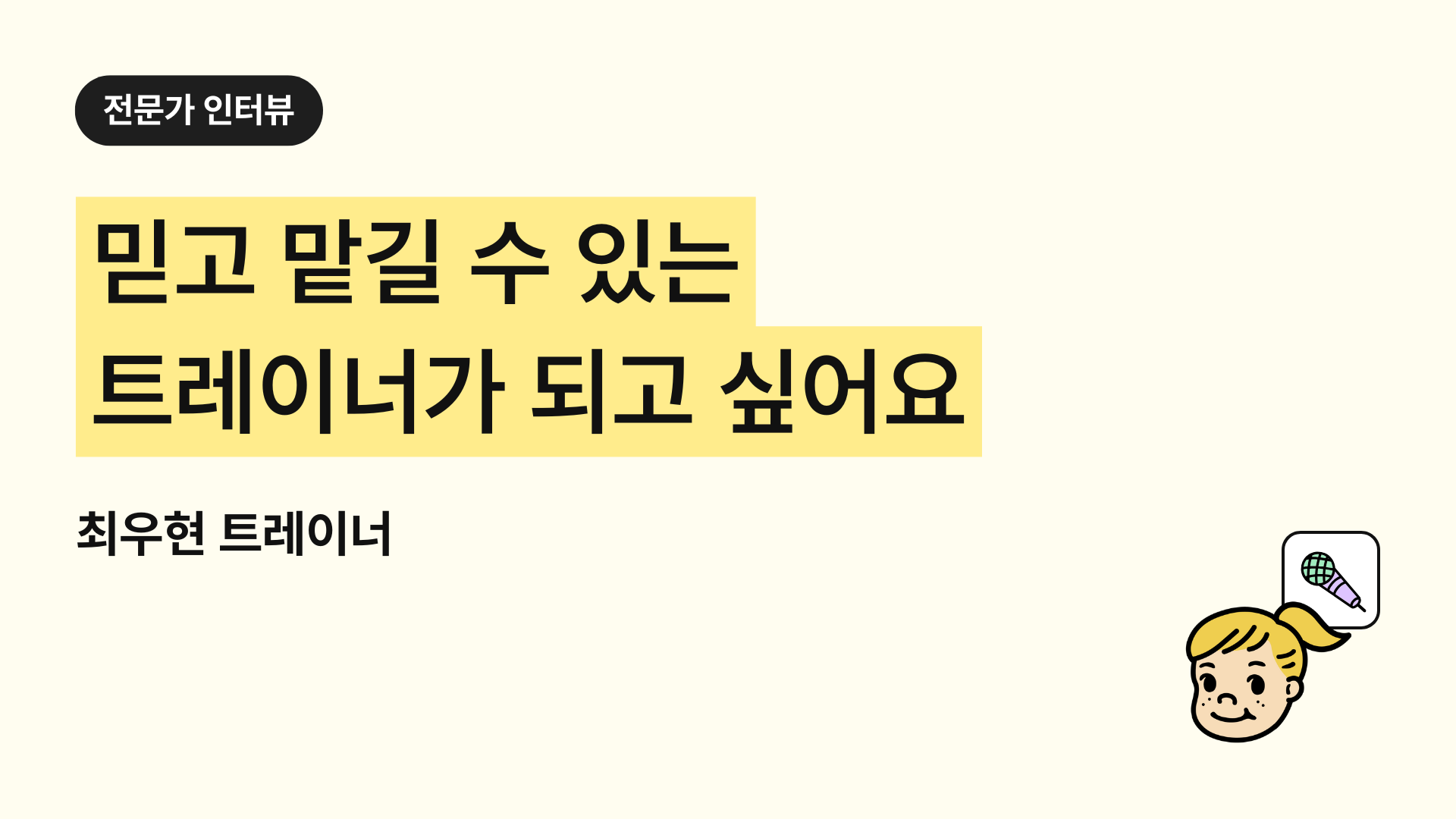 일산 덕이동 헬스장 PT 재활 트레이너 추천 (제이짐 최우현 트레이너 트쌤일지 후기)
