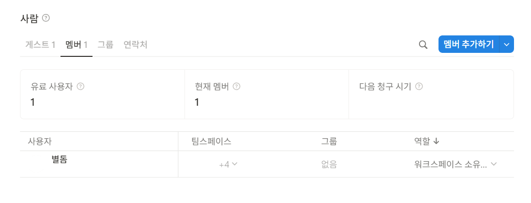 노션 게스트 초대하는 방법