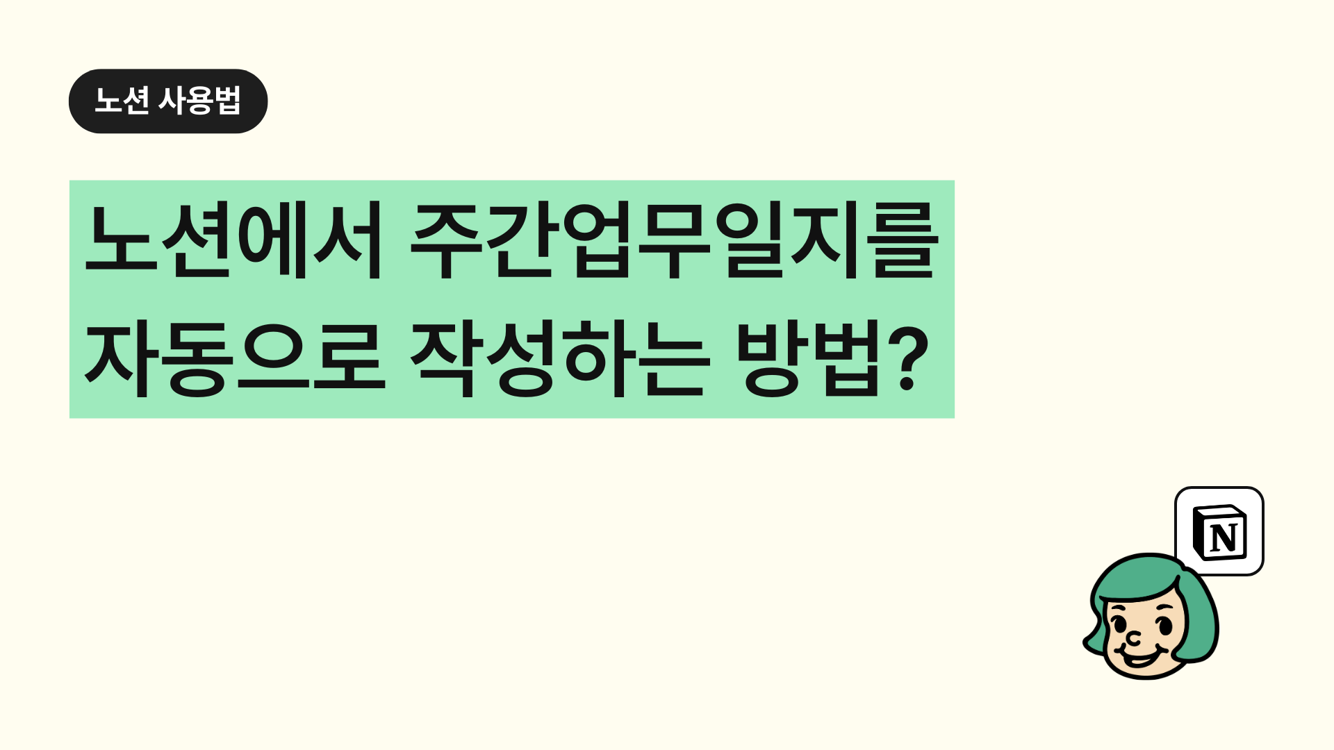 주간업무일지를 자동으로 작성하는 방법?