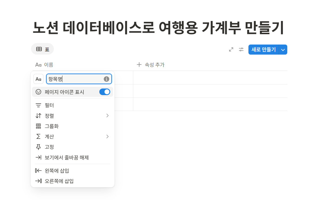 노션 데이터베이스로 여행용 가계부 만들기