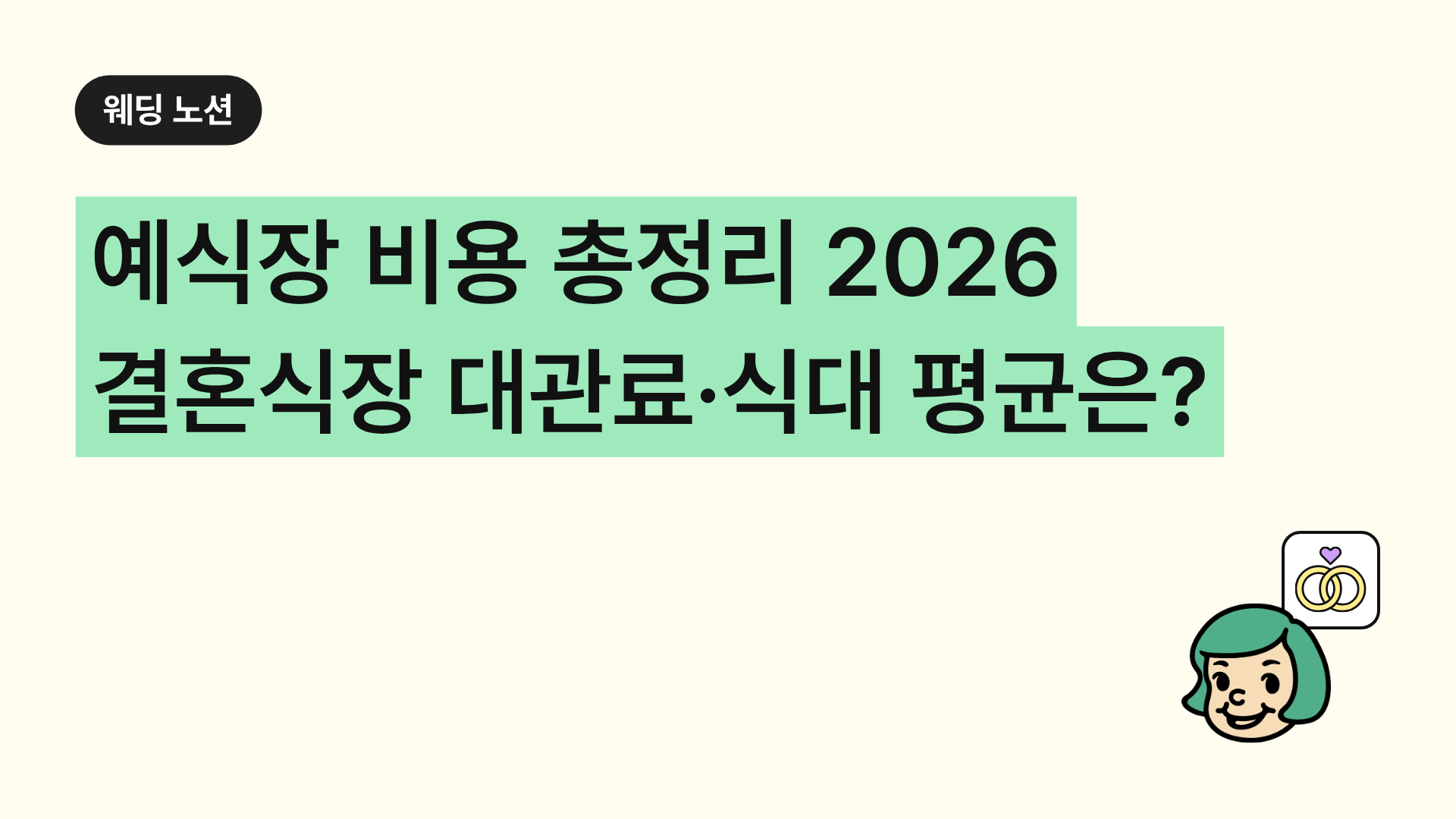예식장 비용 총정리 2026 결혼식장 대관료 식대 평균