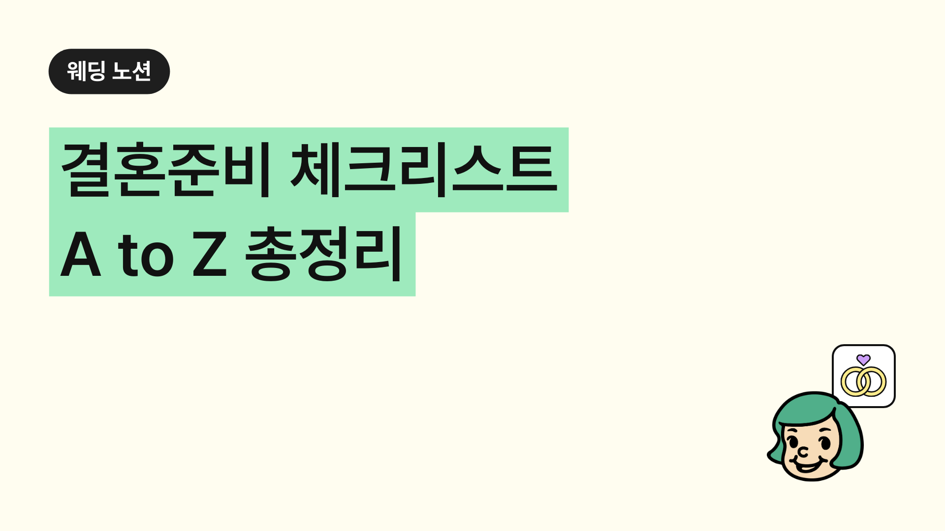 결혼준비 체크리스트 A to Z 총정리
