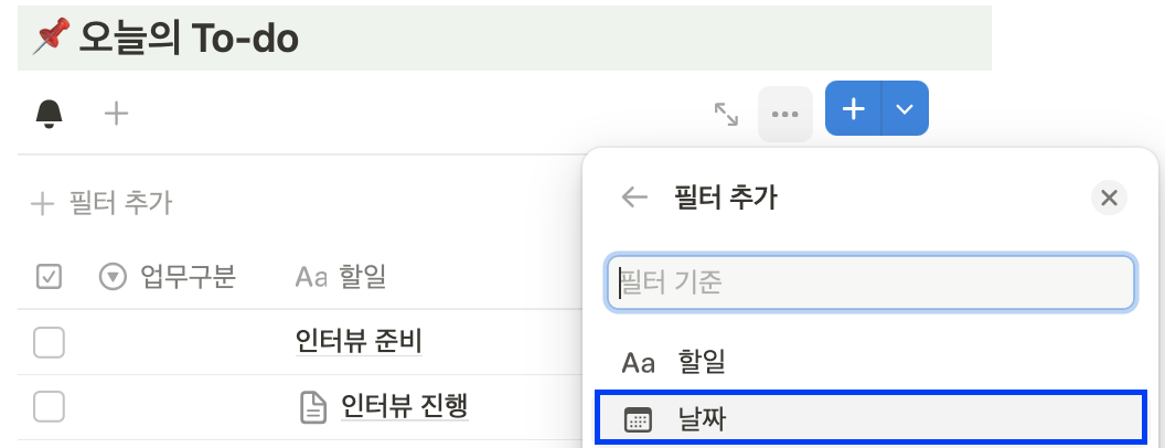 노션DB, 오늘 날짜로 필터거는 방법?