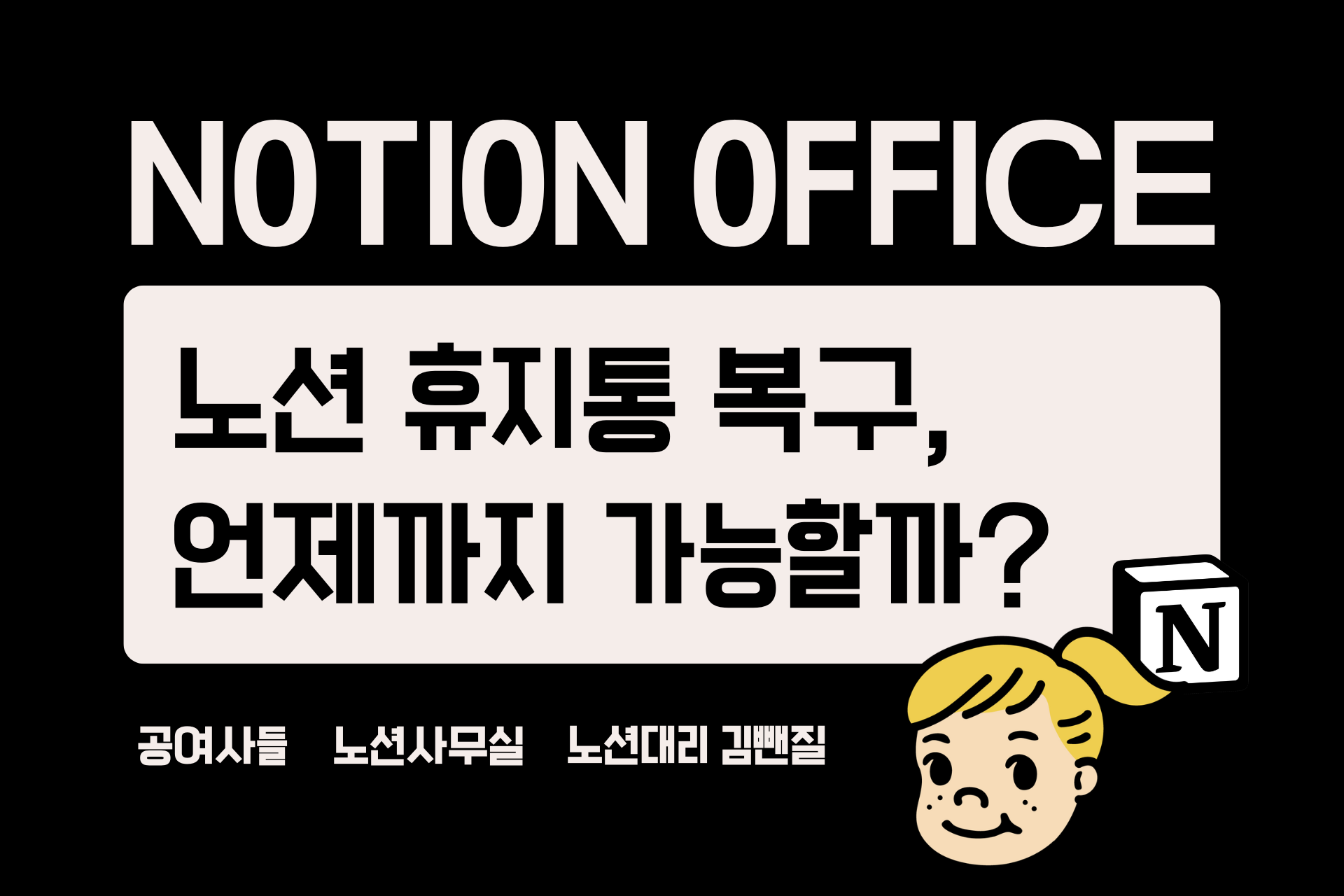 노션 휴지통 복구, 언제까지 가능할까? (복원·삭제 주의사항 포함)