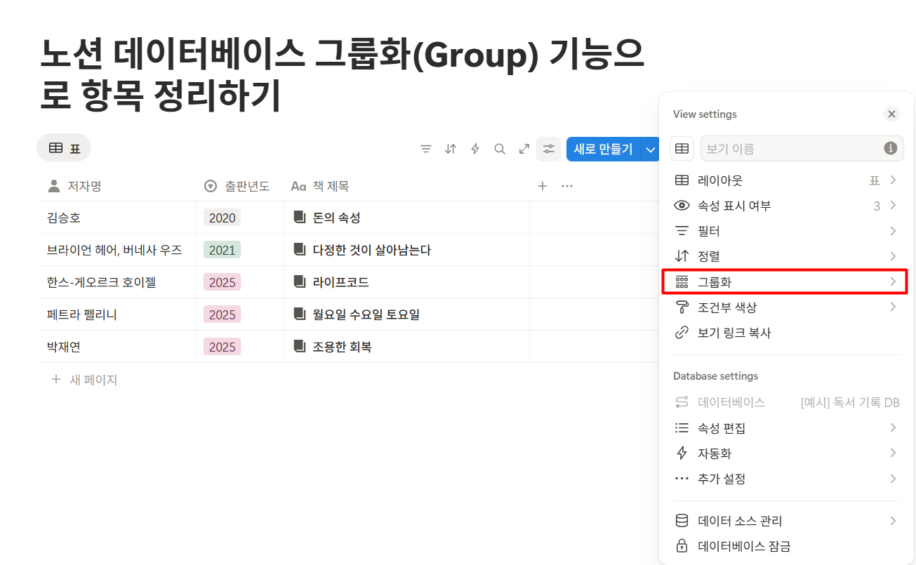 노션 데이터베이스 그룹화