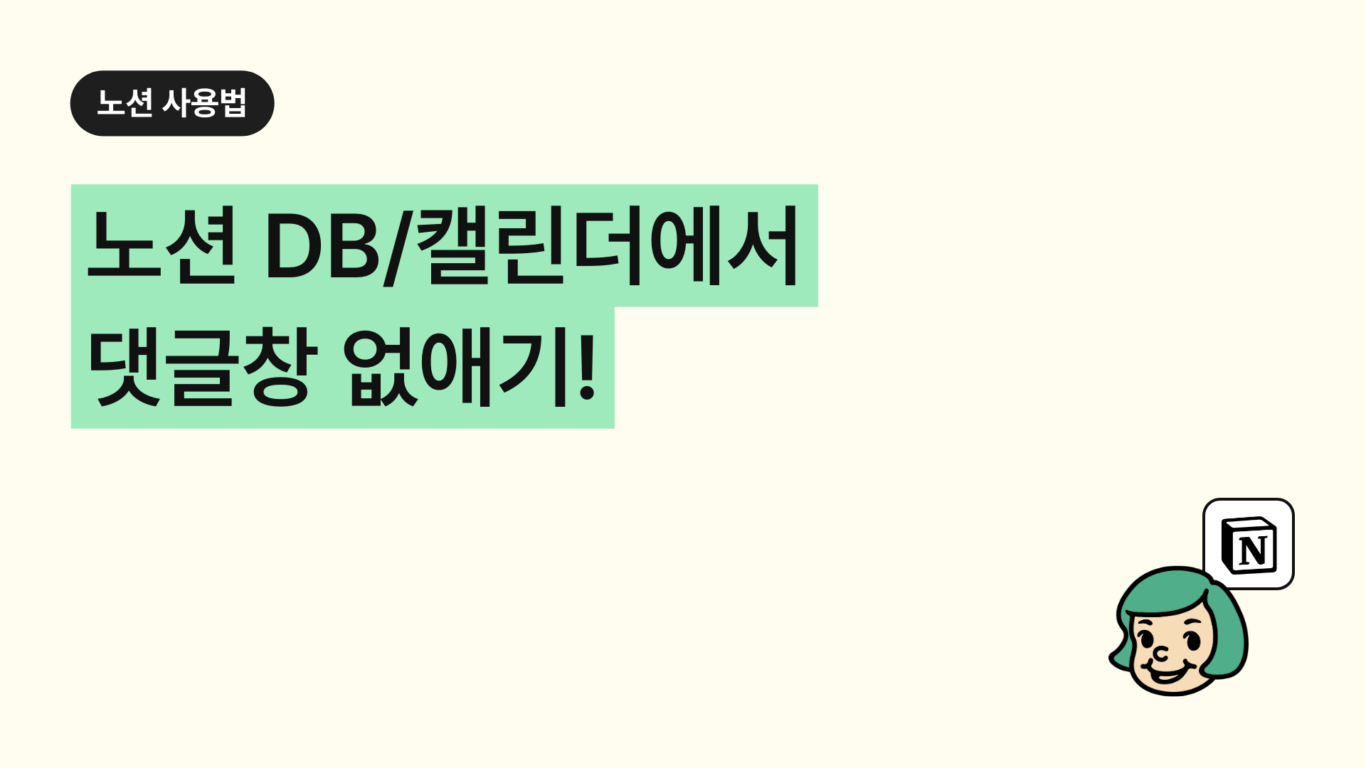 노션 댓글창 없애기! (DB・캘린더)