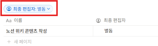 노션 최종 편집자 속성이란?