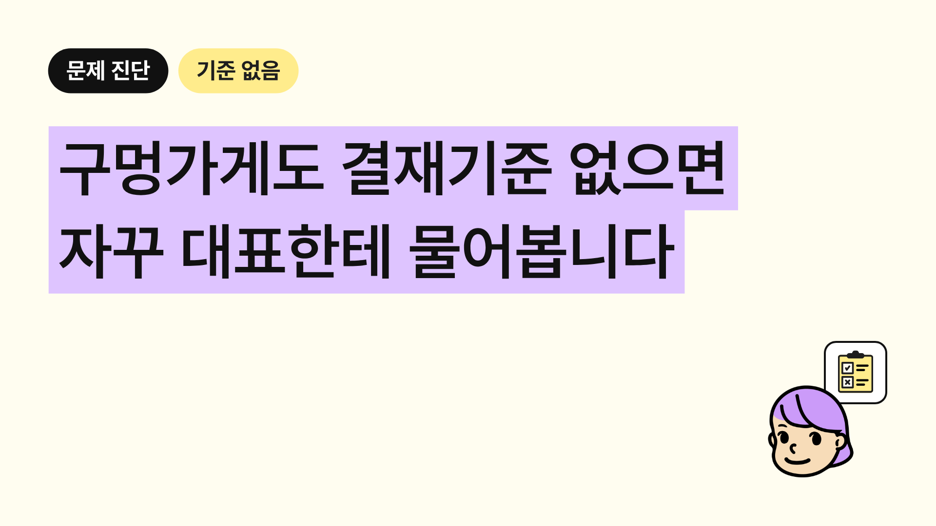 구멍가게도 결재기준 없으면 자꾸 대표한테 물어봅니다