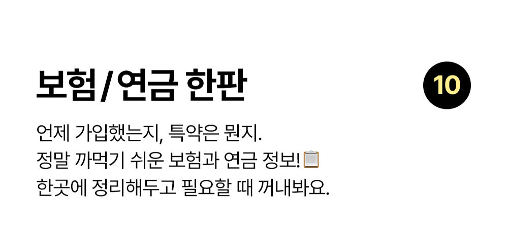 보험 연금 한판 노션 템플릿: 보험과 연금 가입 정보를 한곳에 정리하는 템플릿