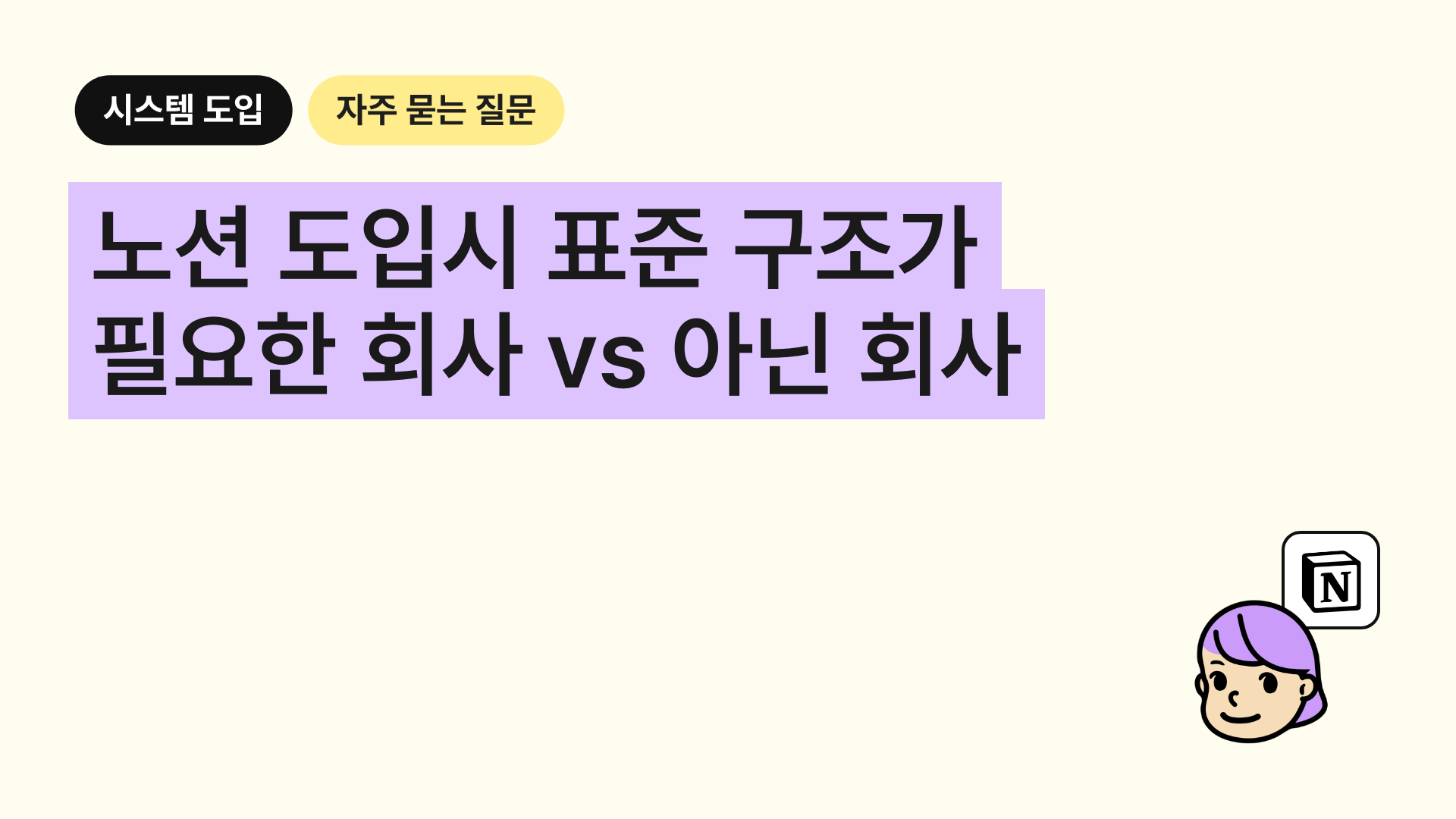 표준 업무 시스템이 필요한 회사와 맞춤 제작이 필요한 회사