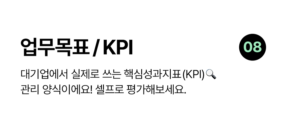 업무목표 KPI 노션 템플릿: 핵심성과지표를 셀프로 평가하고 관리하는 템플릿