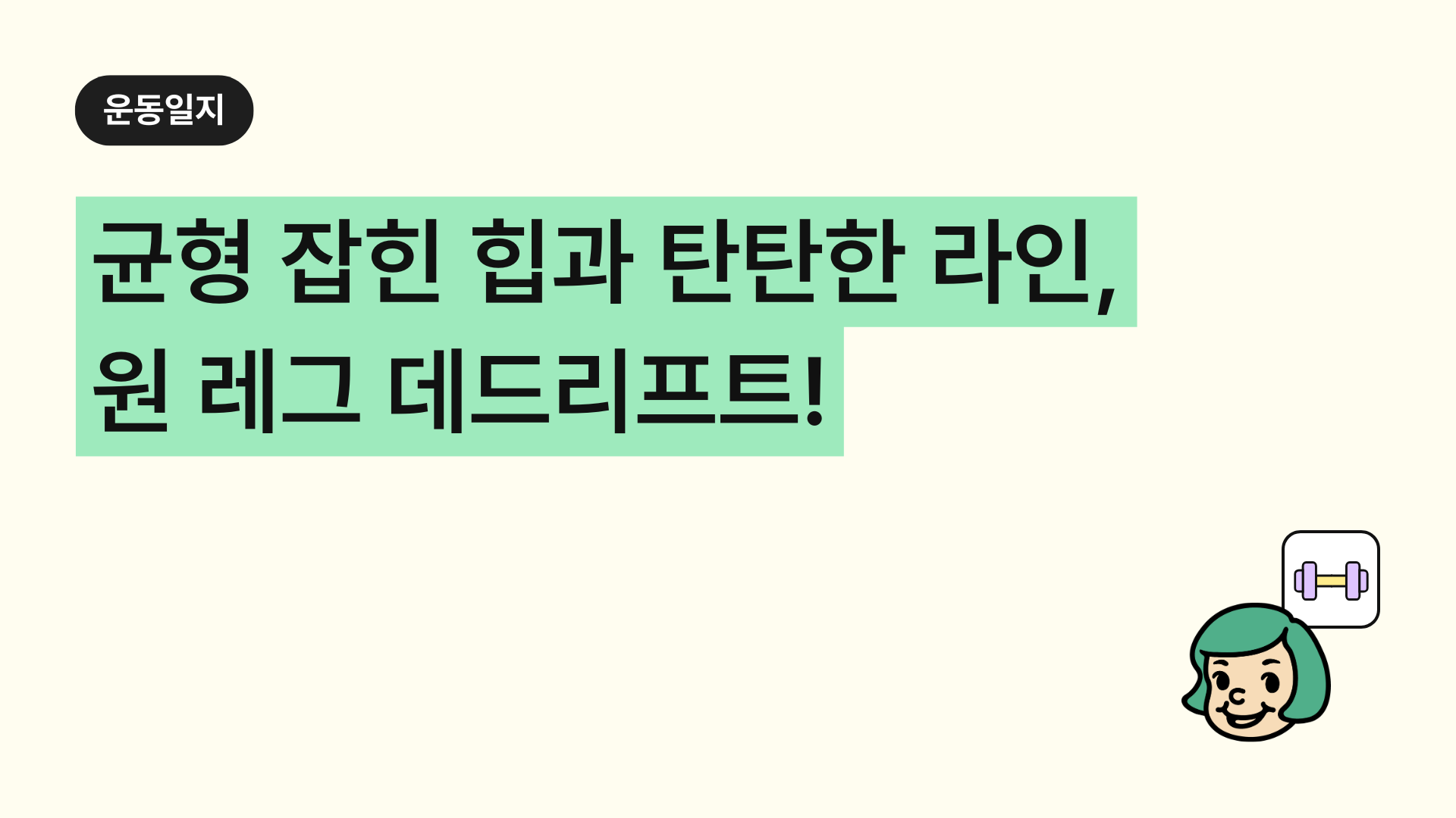 균형 잡힌 힙과 탄탄한 하체 라인! '원 레그 데드리프트(One Leg Deadlift)' 정확한 자세, 꿀팁, 자극부위 총정리