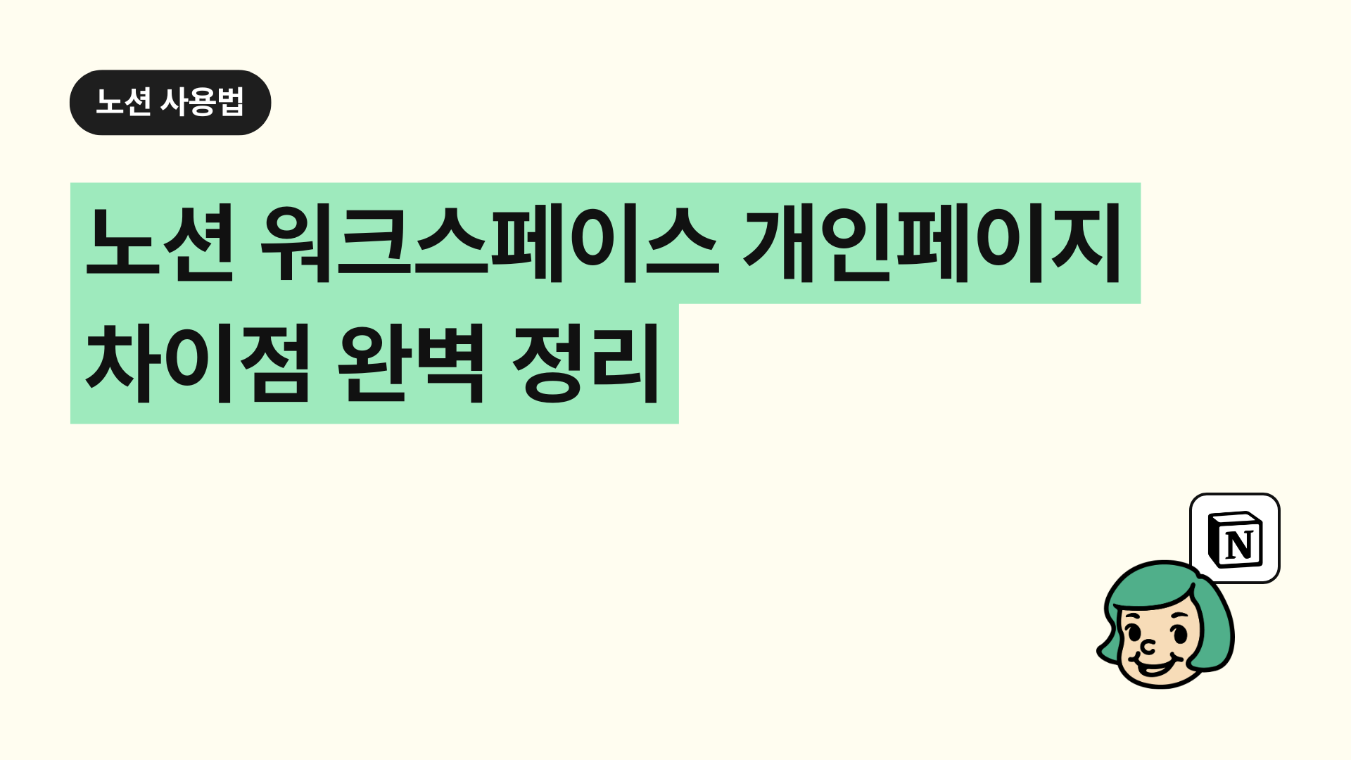 노션 워크스페이스 개인 페이지 차이점 완벽 정리