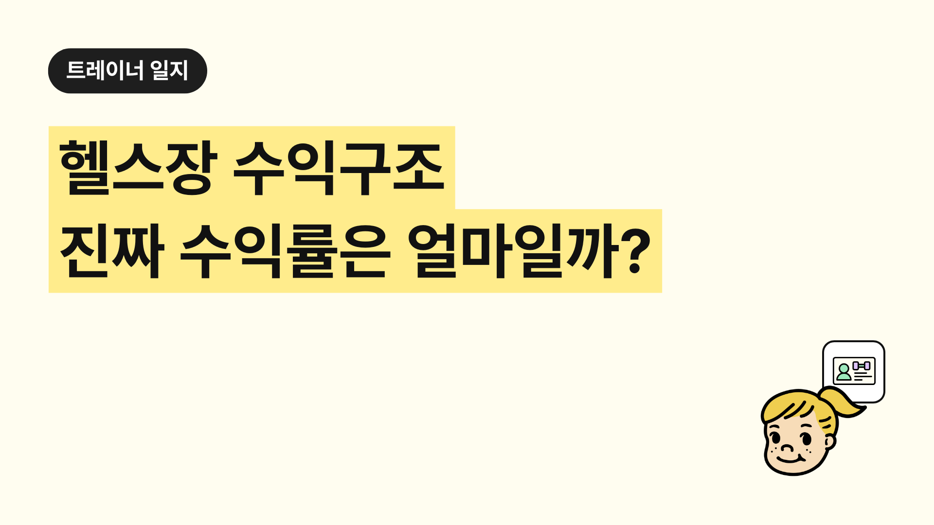 헬스장 수익구조 진짜 수익률은 얼마일까?