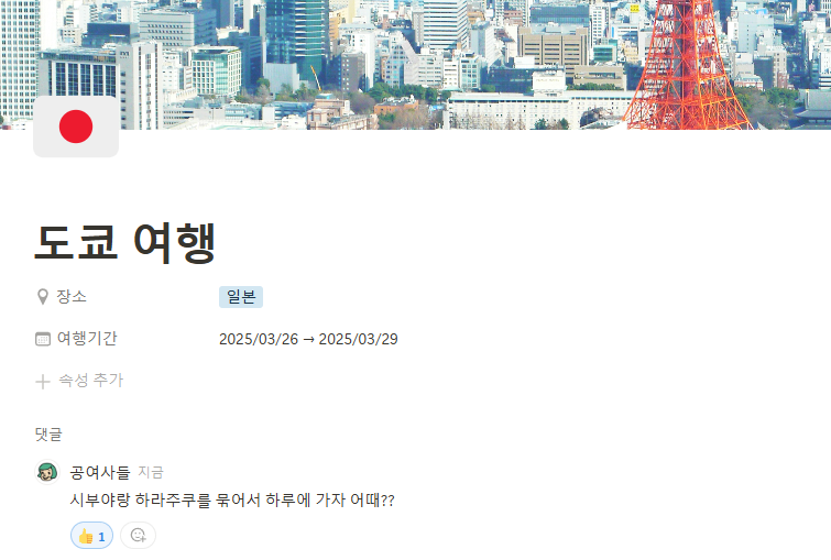노션 여행 계획 템플릿 댓글 기능