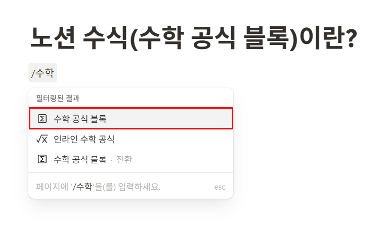 노션 수식(수학 공식 블록)이란?