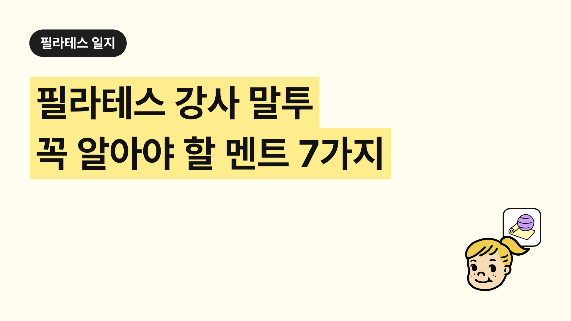 필라테스 강사 말투 꼭 알아야 할 멘트 7가지