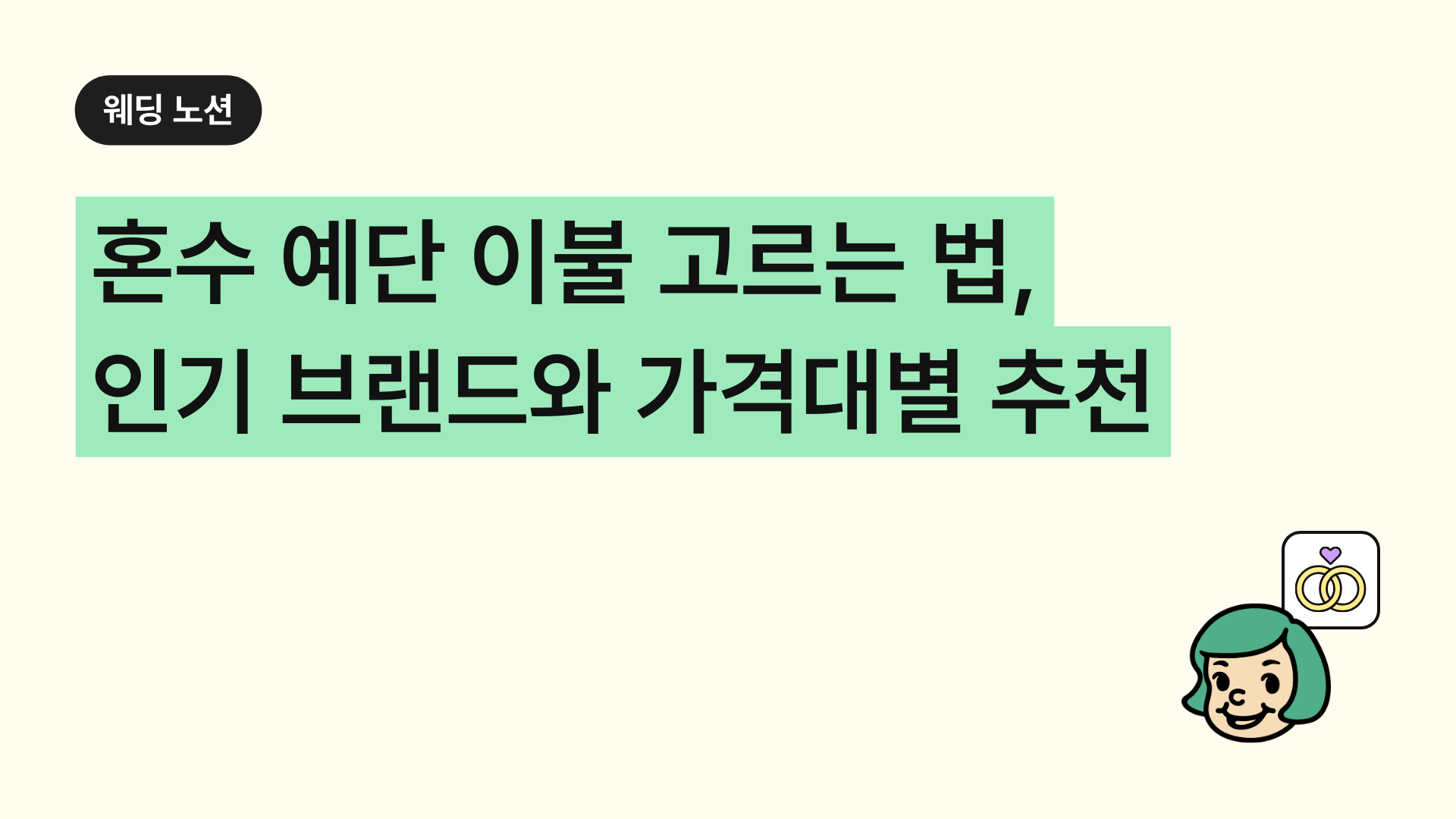 혼수 예단 이불 똑똑하게 고르는 법 인기 브랜드와 가격대별 추천