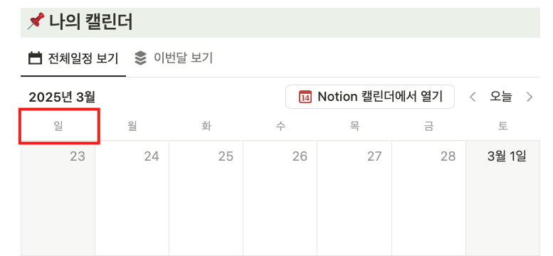 노션 캘린더 시작 요일 어떻게