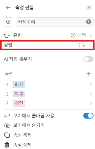 노션 선택/다중선택 옵션 순서 변경