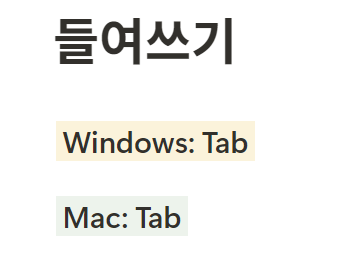 노션 단축키 들여쓰기